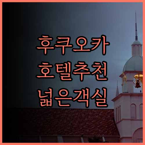 JR 큐슈 호텔 블로섬 후쿠오카, 넓