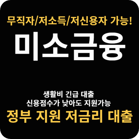 미소금융 생활안정자금 – 무직자도 가능한 정부지원 대출입니다