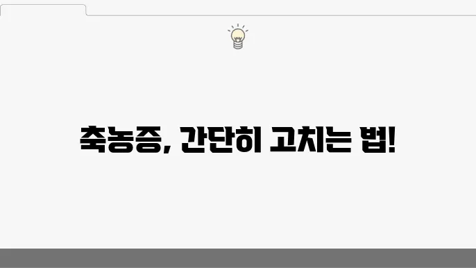 축농증 치료 방법