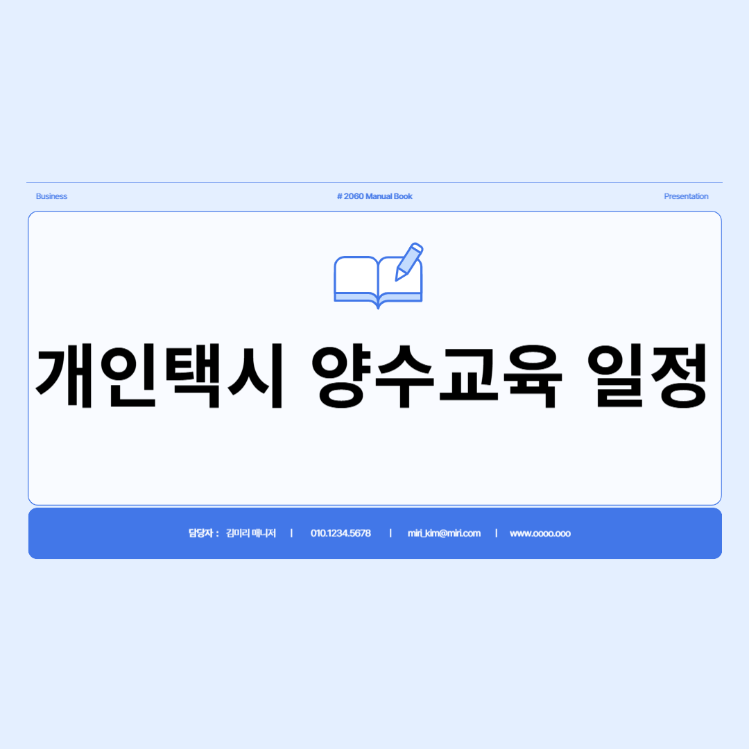 개인택시 양수교육 일정