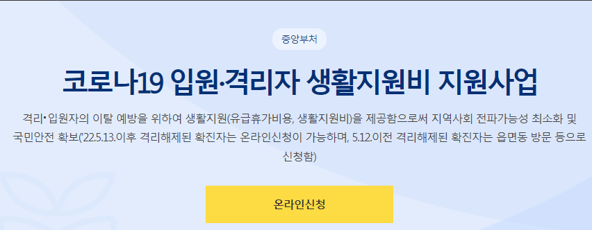 코로나 생활지원금 온라인 신청