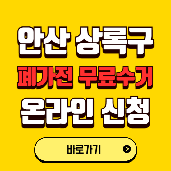 안산시 상록구 폐가전 무상수거 신청하는 곳 ❘ 서비스 신청방법 ❘ 대상 품목 ❘ 배출 요령 ❘ 대형폐기물 처리