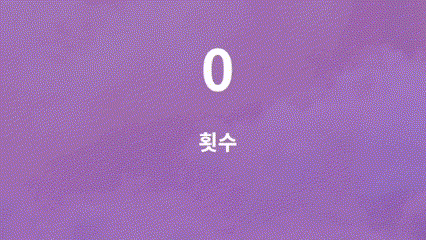 0부터 1씩 증가하는 숫자 롤링 카운터 결과