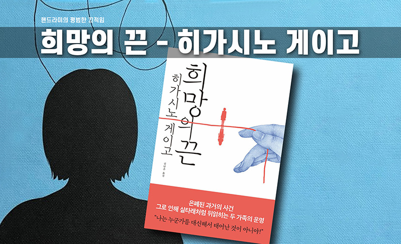 히가시노 게이고 '희망의 끈' 책표지 편집한 이미지