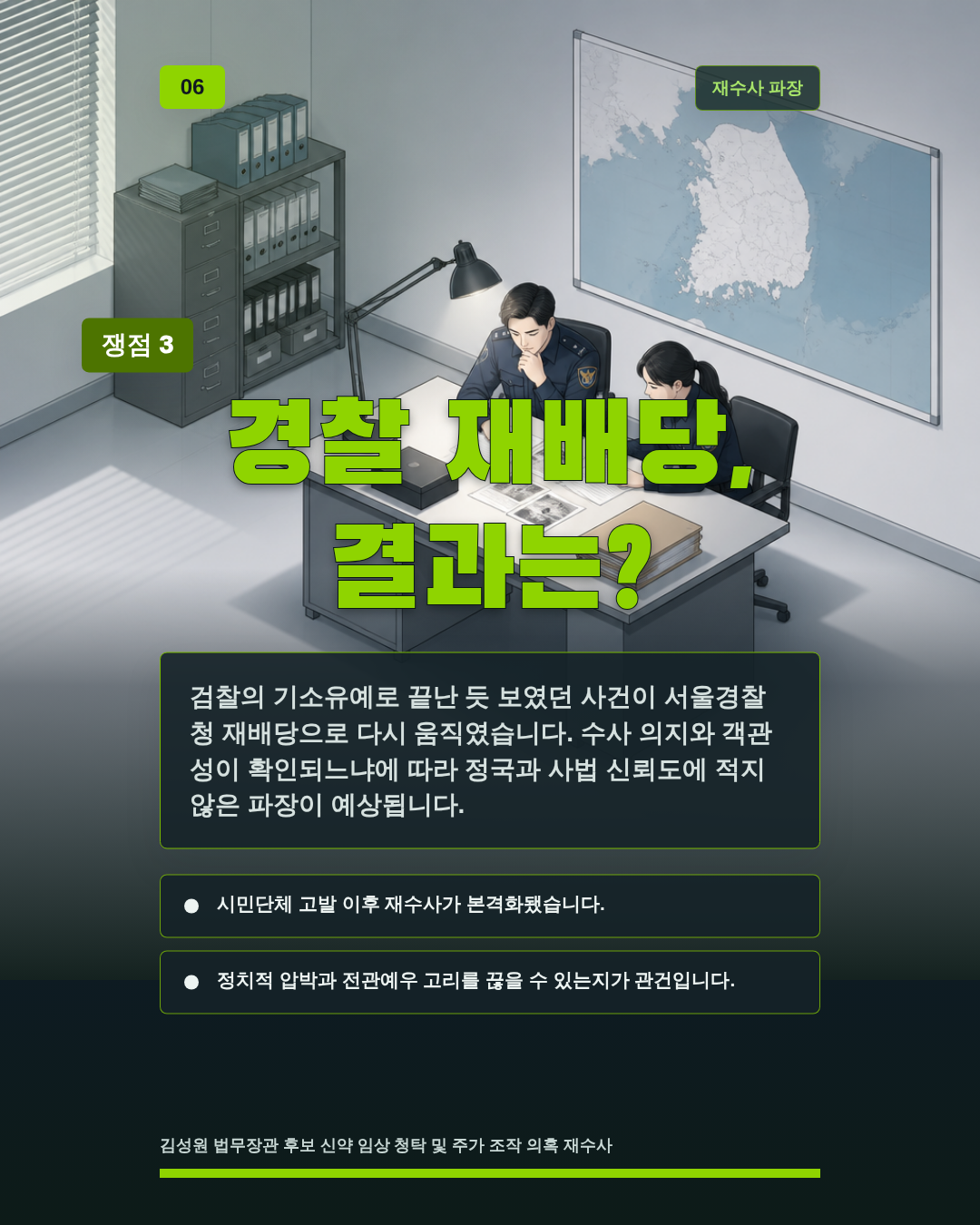 경찰 재배당, 결과는?