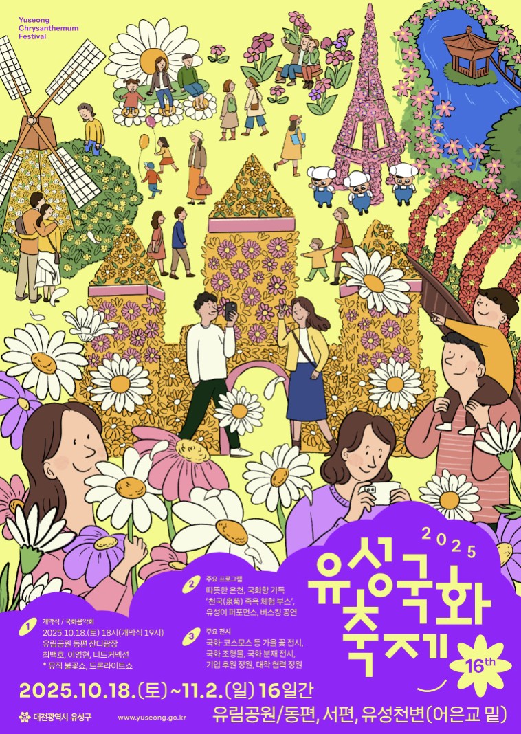 유성 국화축제 포스터