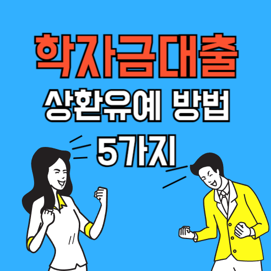 학자금대출-상환-유예-방법-5가지