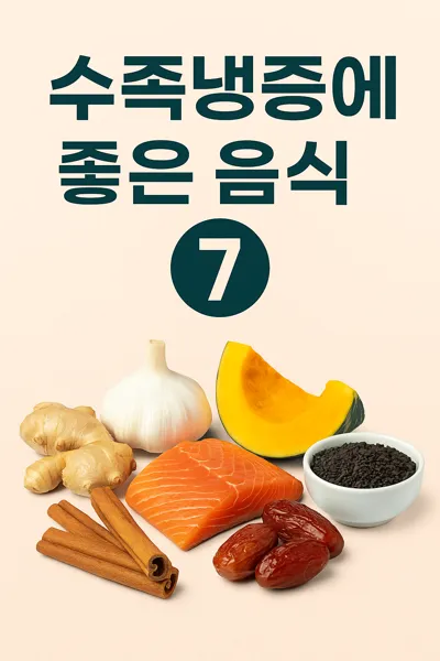 수족냉증에 좋은 대표 음식 7가지