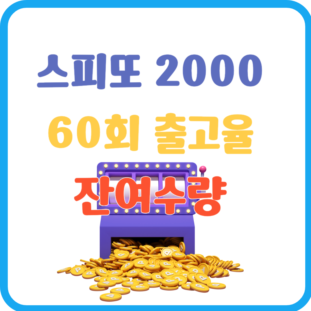 스피또 2000 60회 출고율