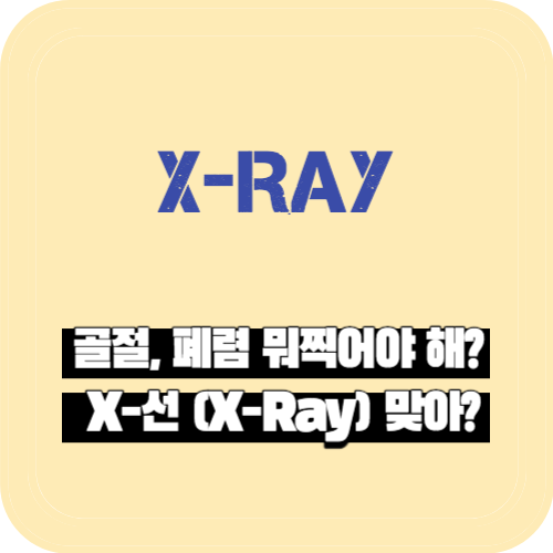 골절, 폐렴 뭐찍어야 해? X-선 (X-Ray) 맞아?