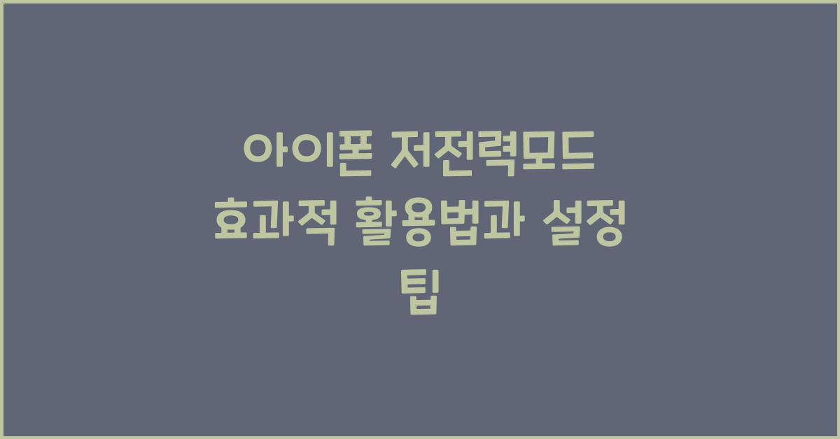 아이폰 저전력모드