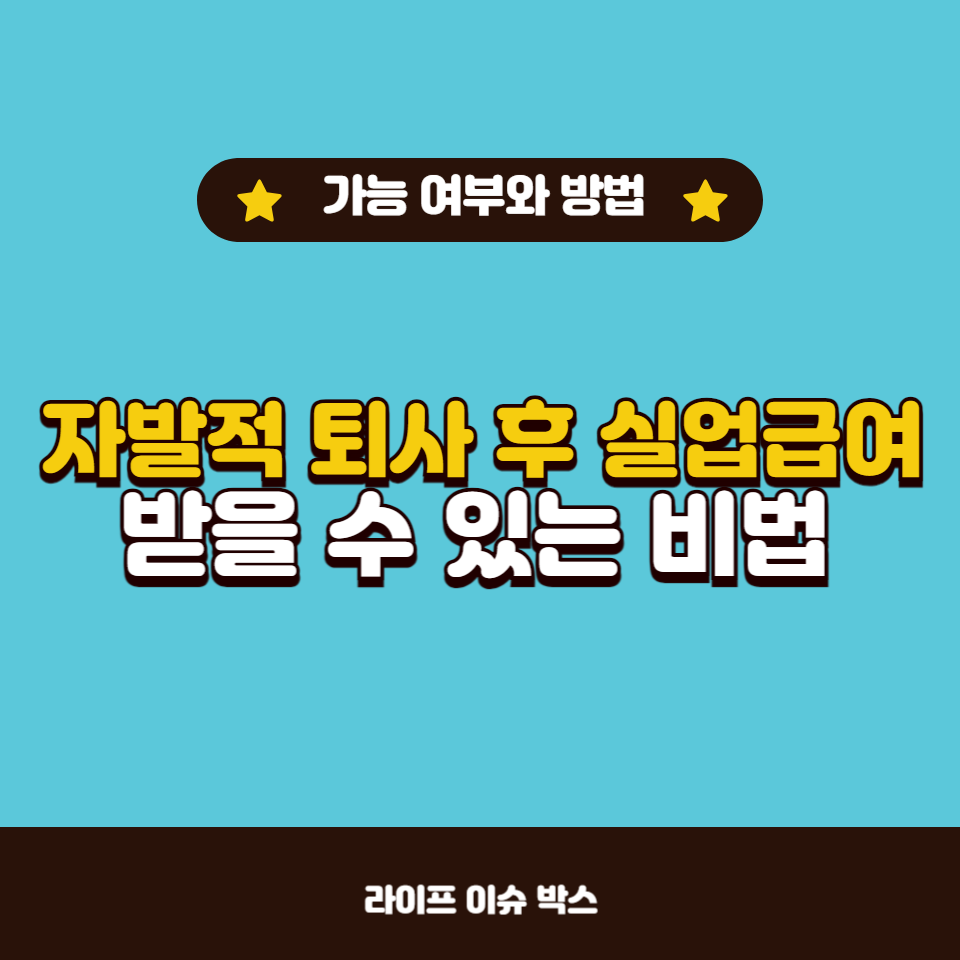 자발적 퇴사 후 실업급여를 받을 수 있는 방법과 조건