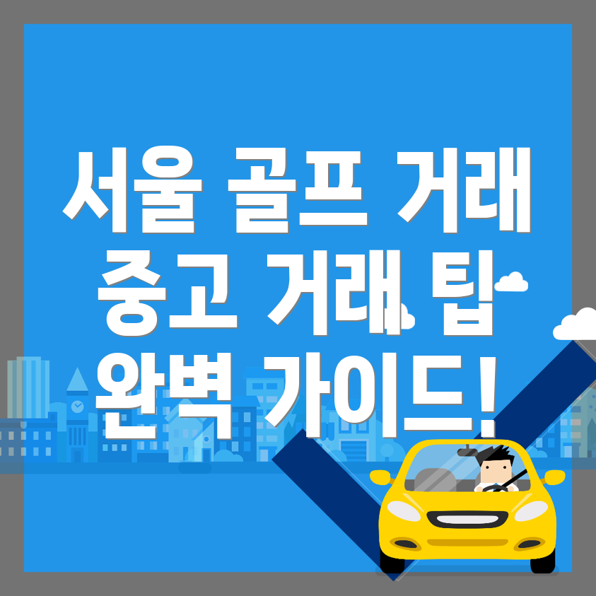 서울 성북구 골프 중고거래