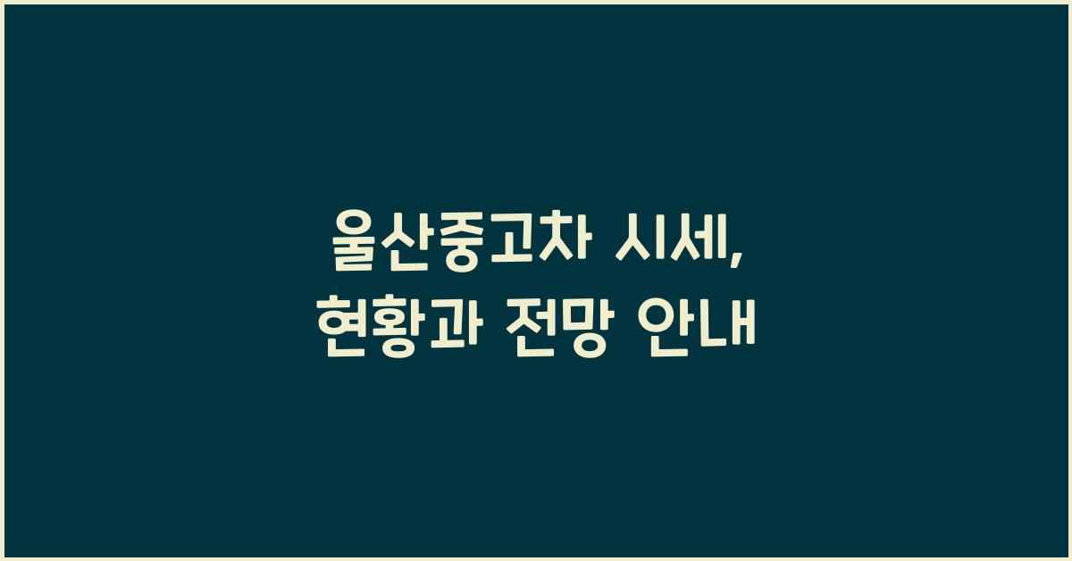 울산중고차 시세