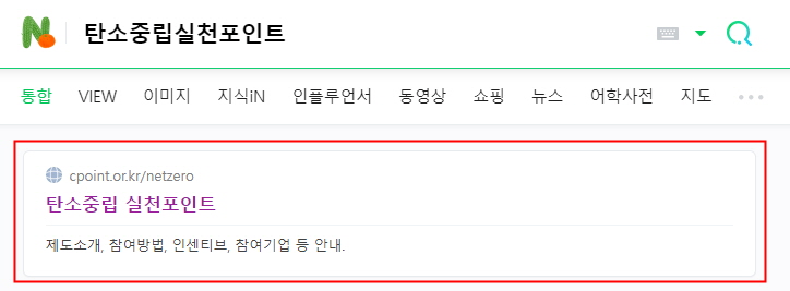 탄소중립 실천포인트 네이버 검색