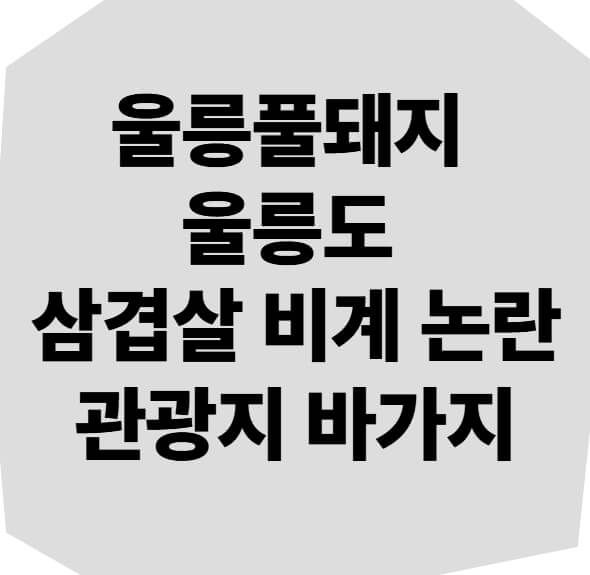 울릉풀돼지 울릉도 삼겹살 논란 썸네일