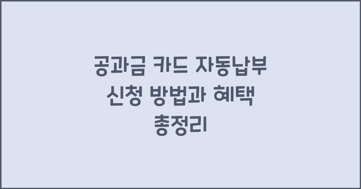 공과금 카드 자동납부 신청 방법
