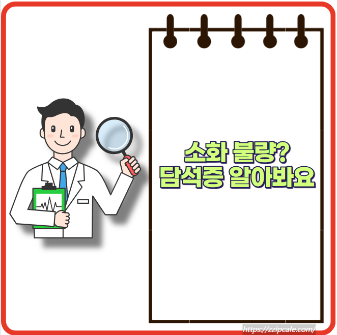 소화불량? 담석증의 위험 증상 원인, 담석 치료법 등!