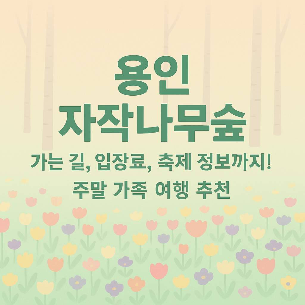 용인자작나무숲 맛집 봄꽃축제 가는길 안내