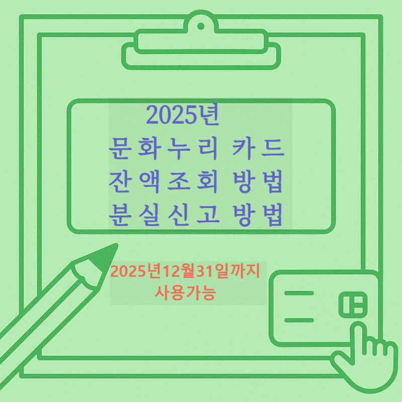 문화 누리카드 잔액, 분실신고 방법