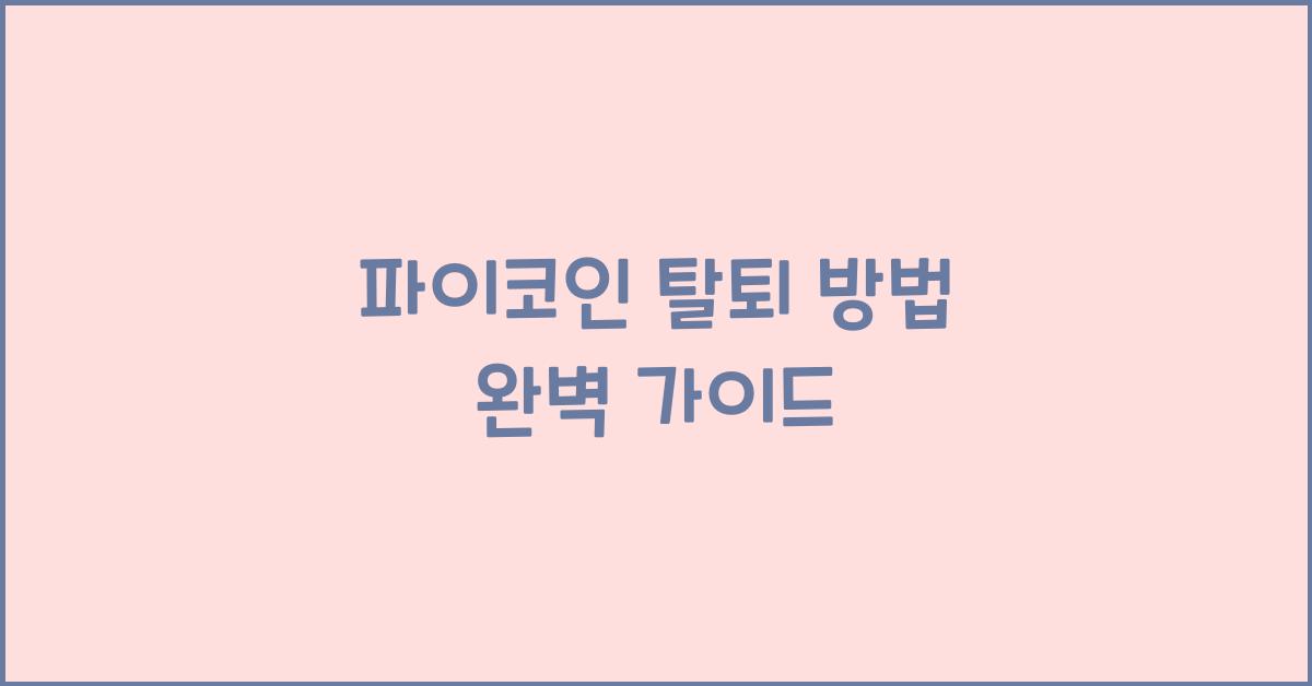 파이코인 탈퇴 방법