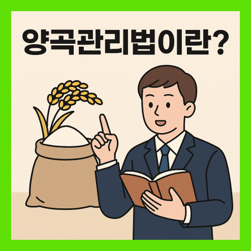 양곡관리법 이란? 핵심 쟁점 총정리