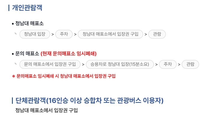 개인 및 단체 관람객을 위한 발권 방법 안내