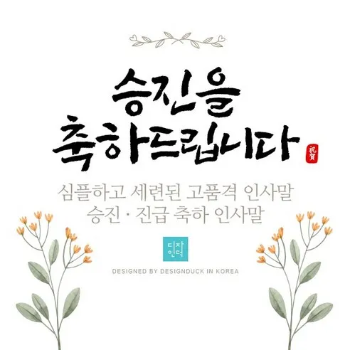 승진 축하 문구집 알아보기_2