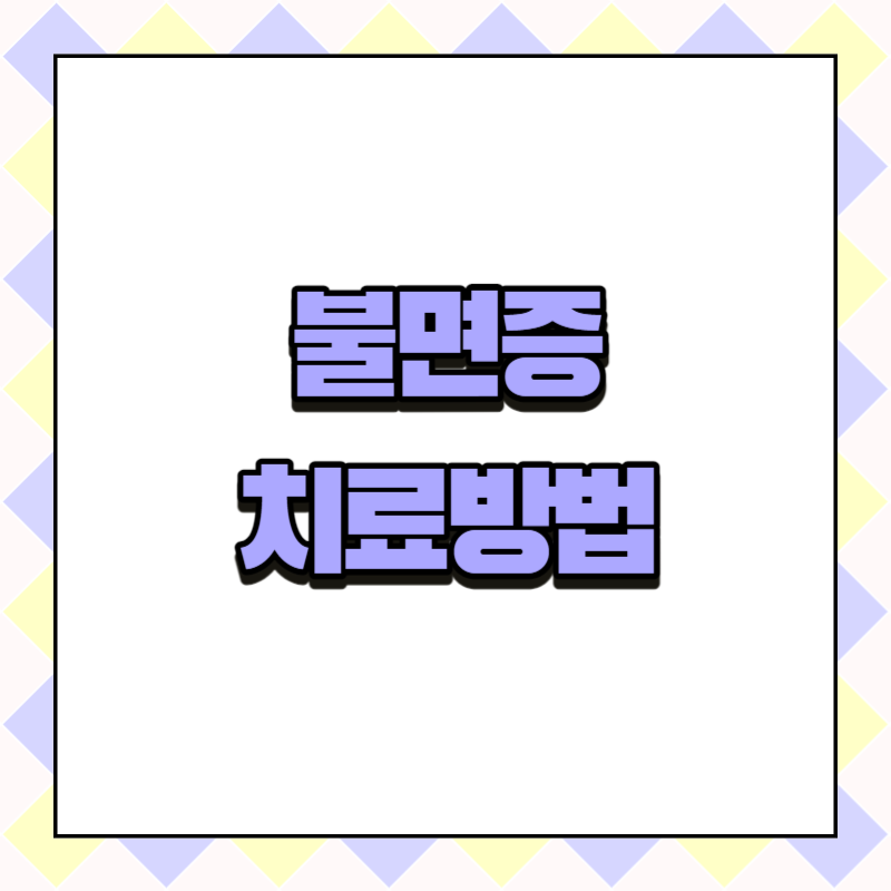 불면증 치료방법