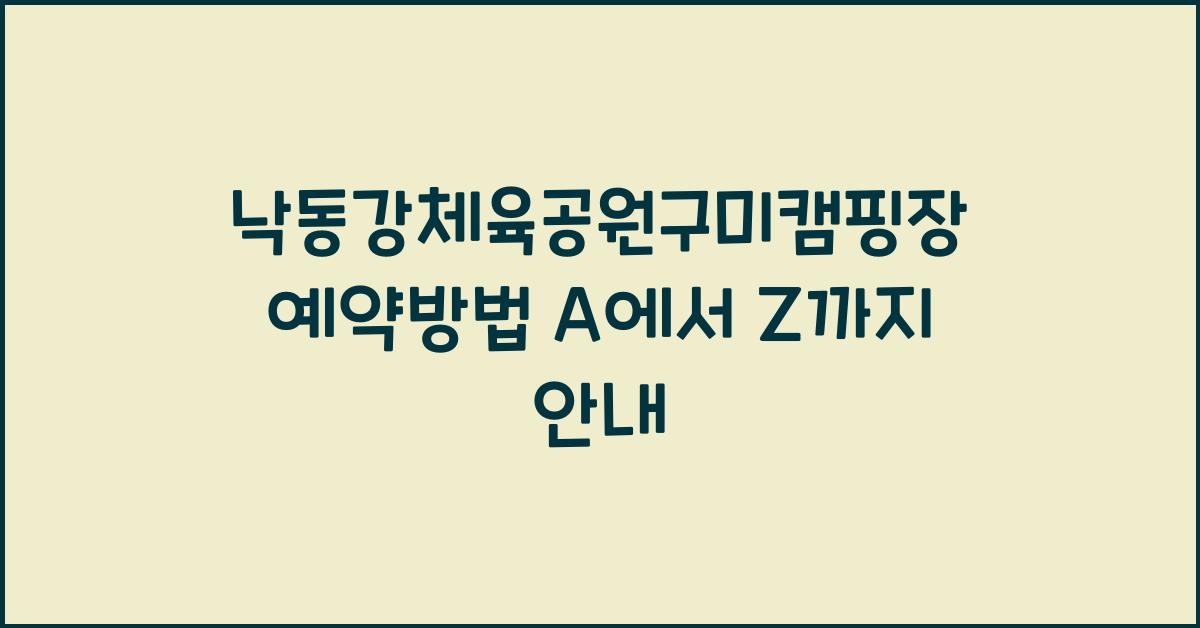 낙동강체육공원구미캠핑장 예약방법