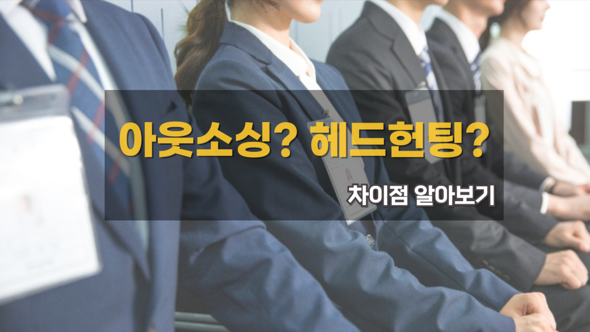 헤드헌팅 아웃소싱 의미 뜻 차이점