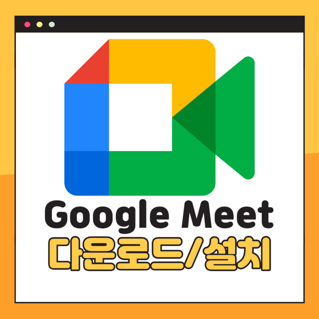 Google Meet 다운로드