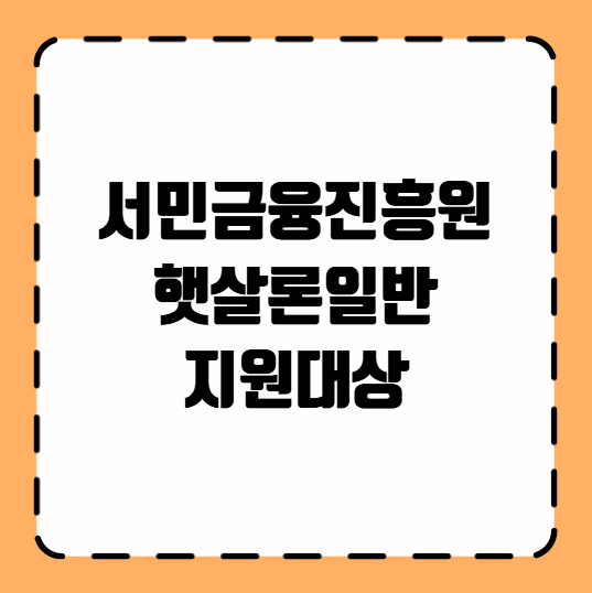 서민금융진흥원 햇살론일반 지원대상