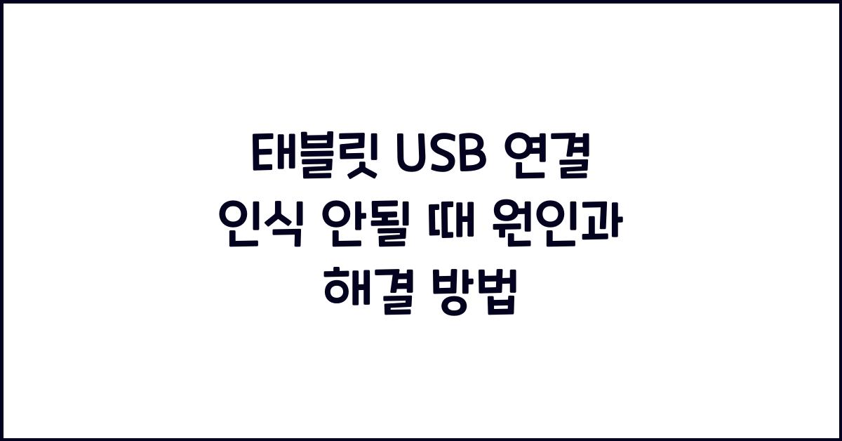 태블릿 USB 연결 인식 안될 때