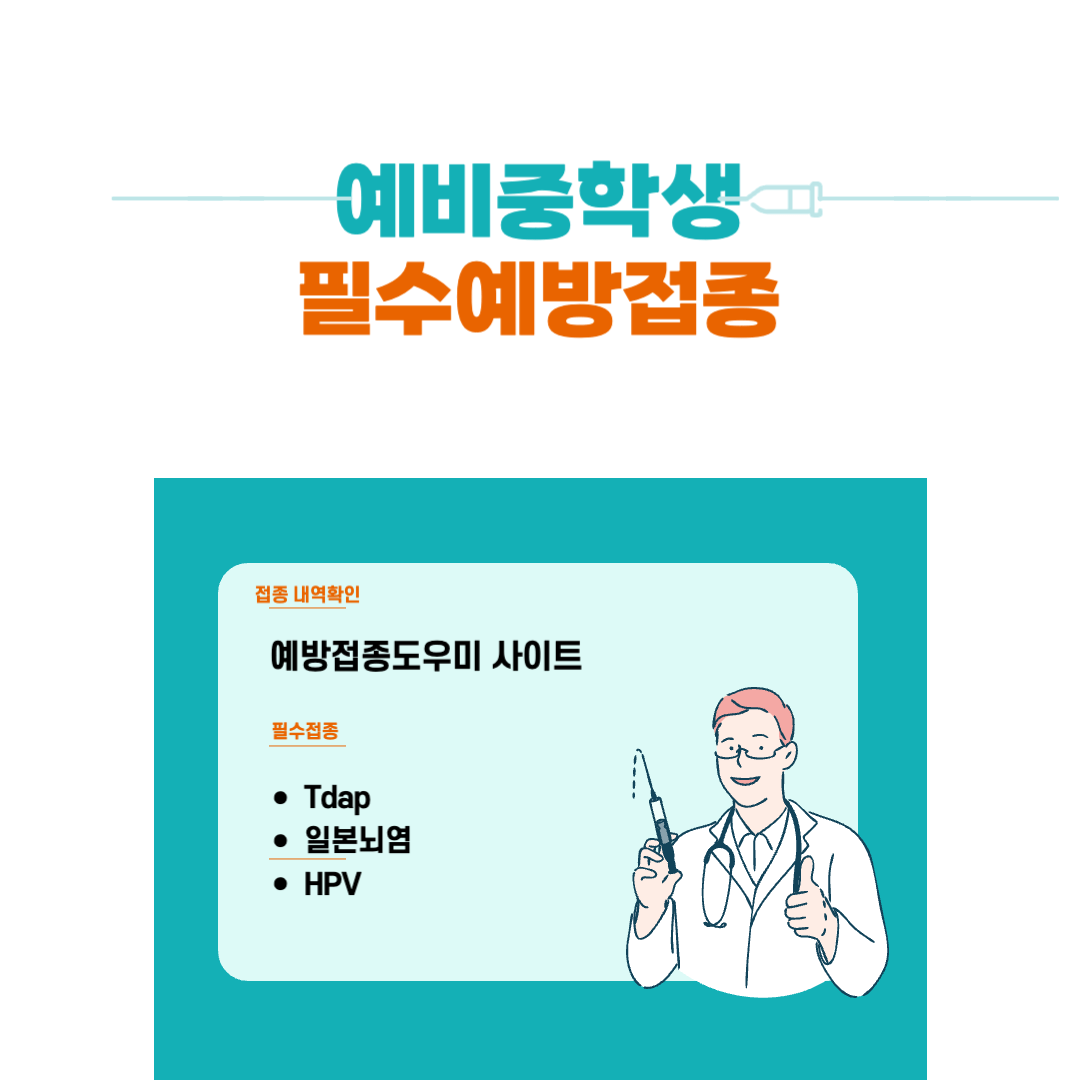 예비중학생 필수예방접종