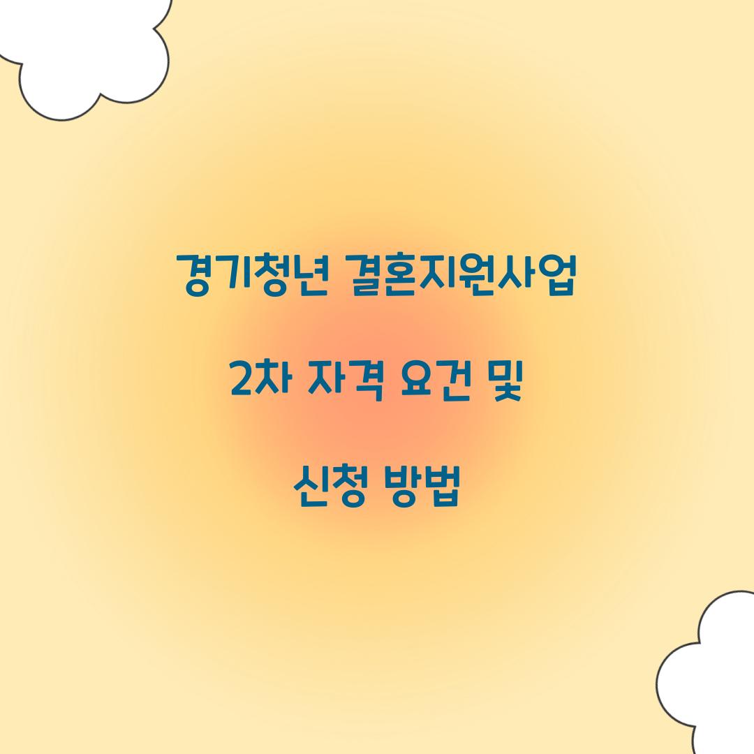 경기청년 결혼지원사업 2차