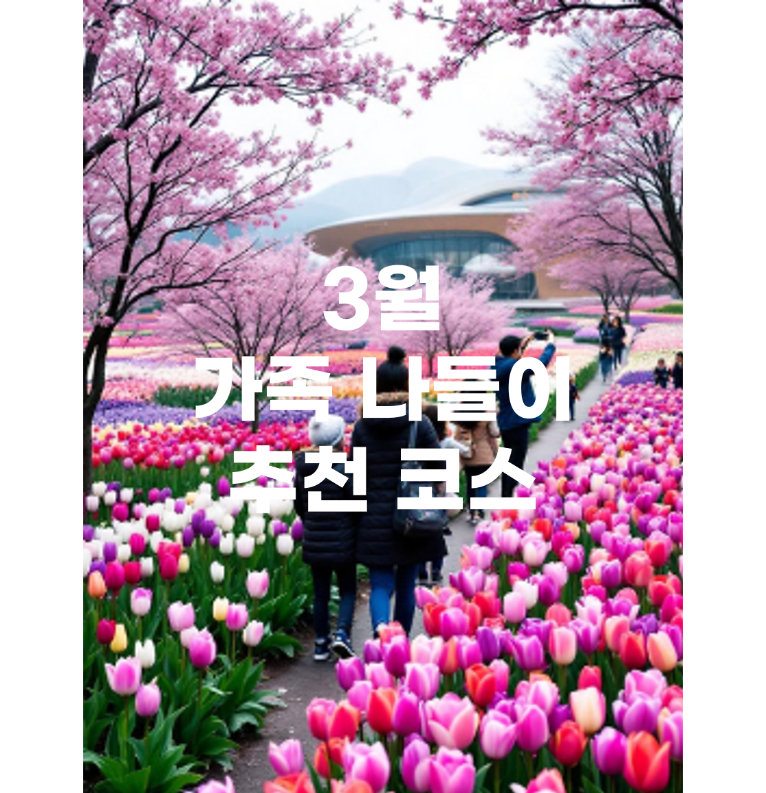 꽃길 이미지