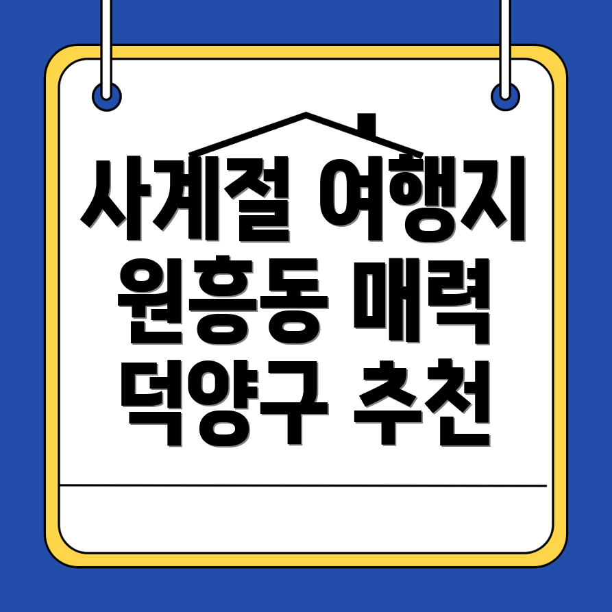고양 덕양구 원흥동 여행