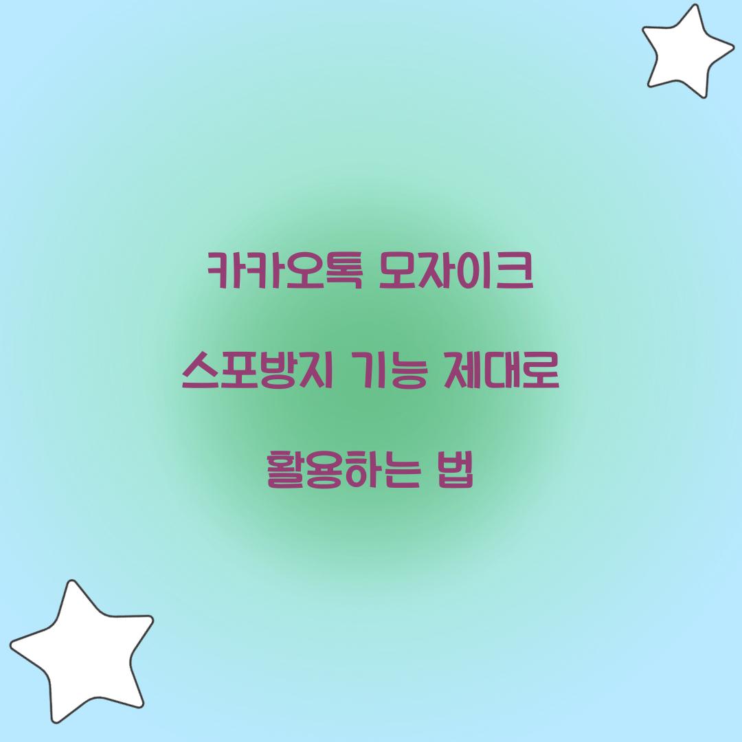 카카오톡 모자이크 스포방지 기능