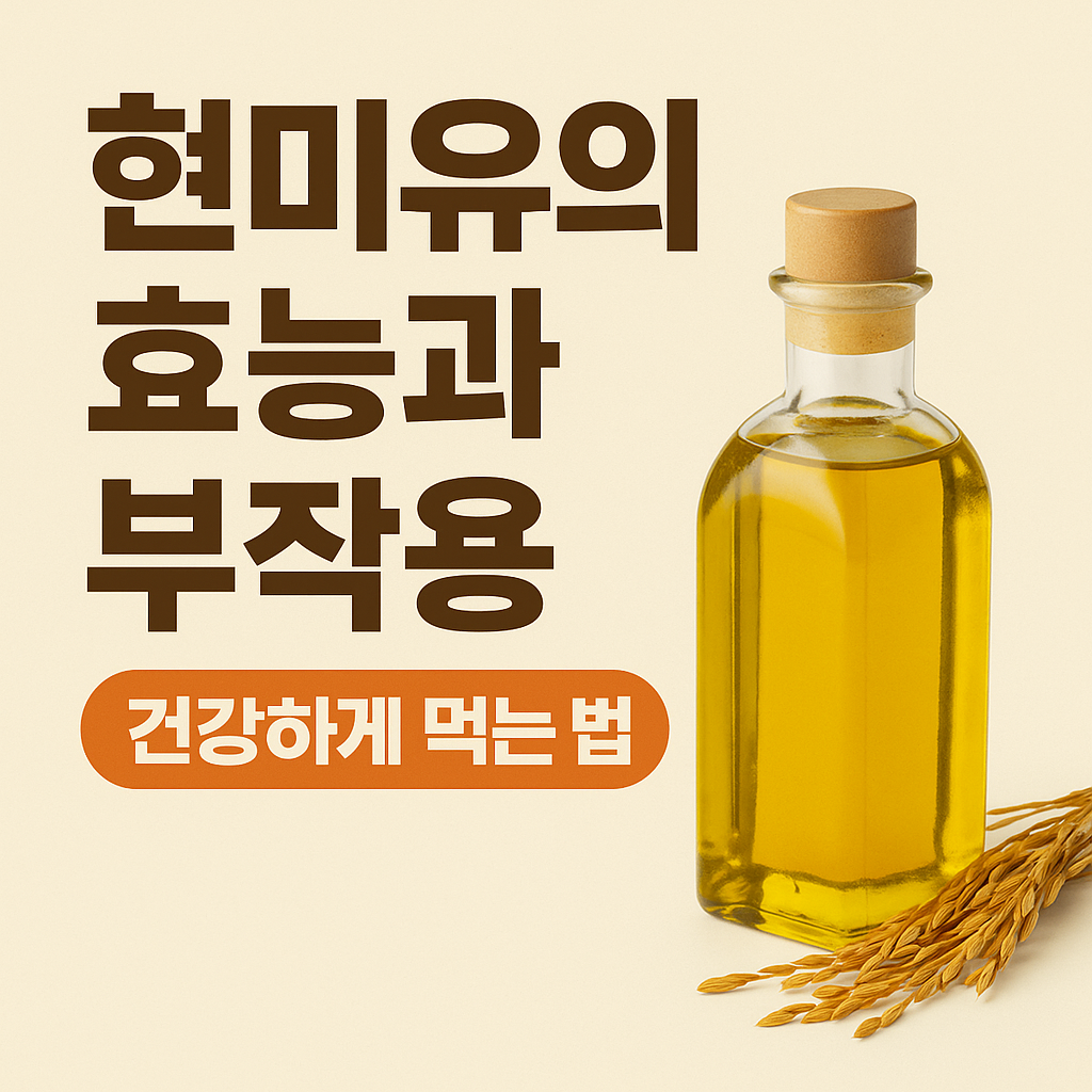 현미유-효능-썸네일