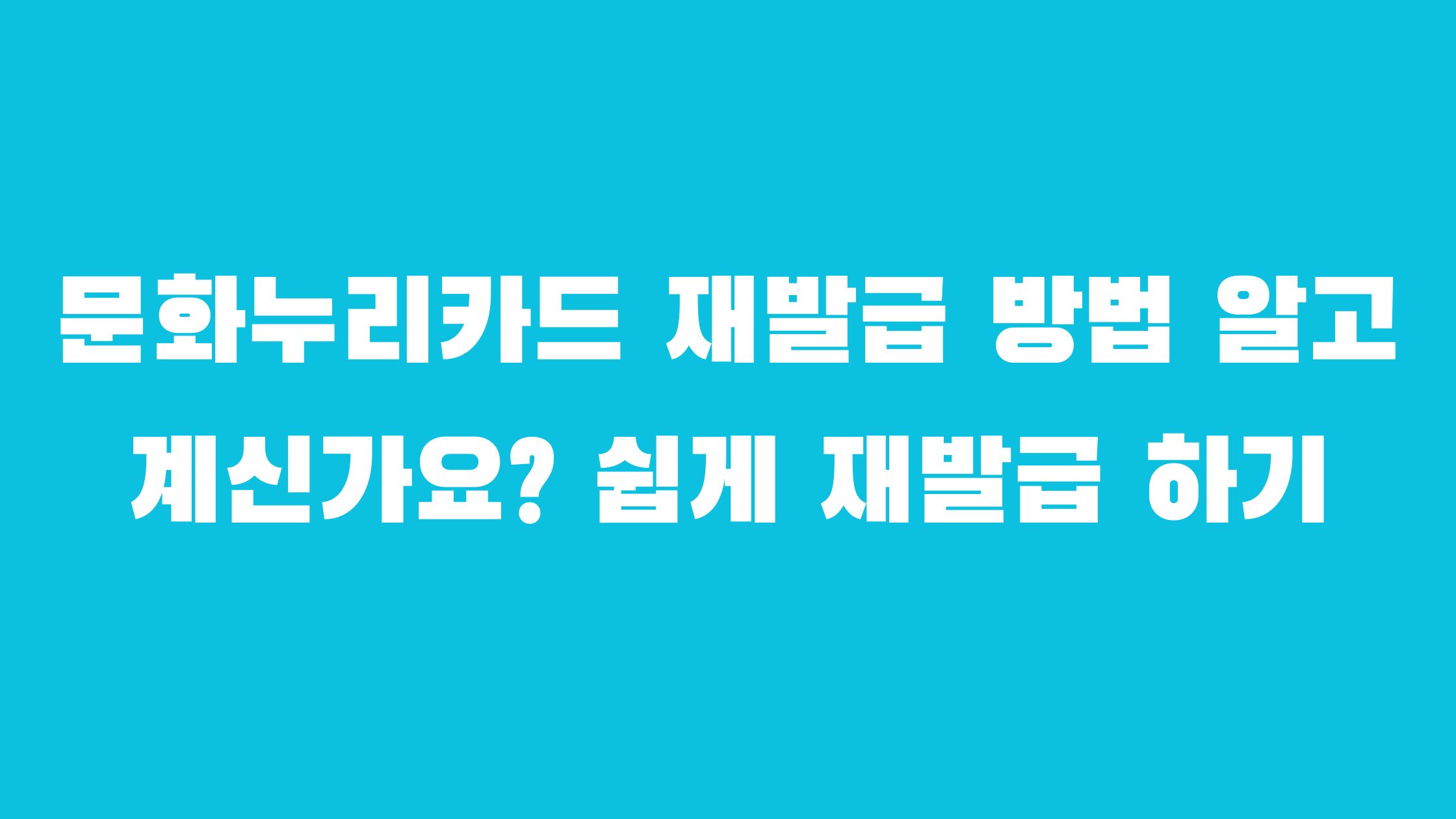 문화누리카드 재발급