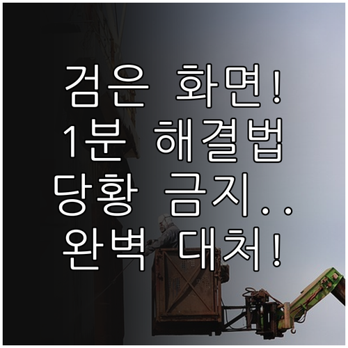 노트북 및 PC 검은 화면 마우스 화..