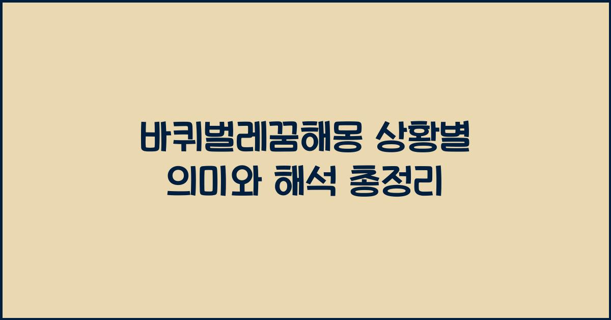 바퀴벌레꿈해몽