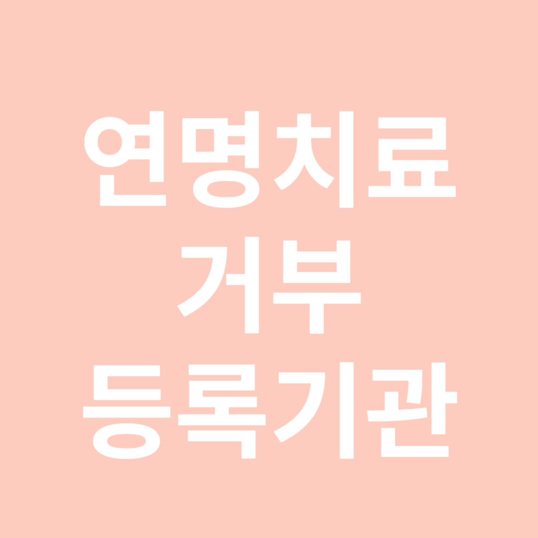 연명치료거부기관등록-썸네일