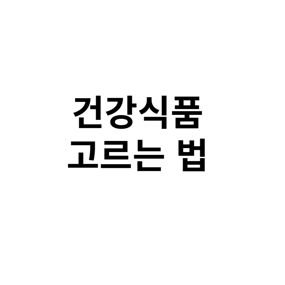 건강식품 고르는 법