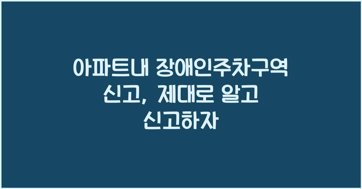 아파트내 장애인주차구역 신고