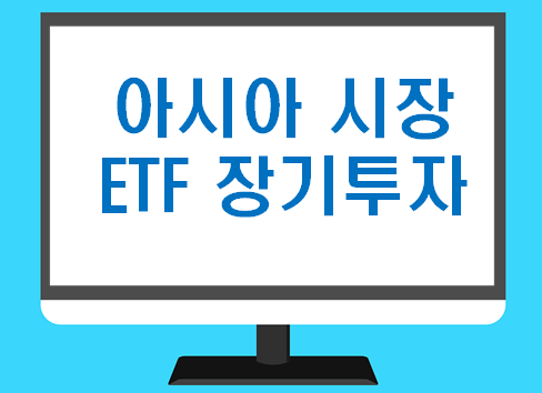 아시아 시장 ETF 장기투자