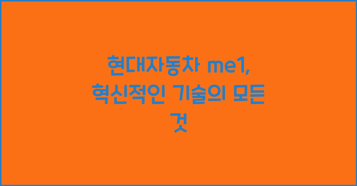 현대자동차 me1