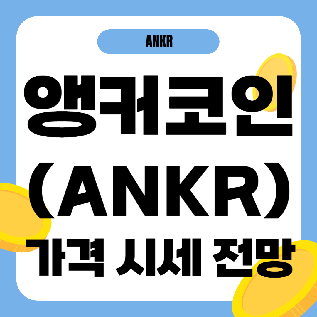 앵커 코인 가격 전망