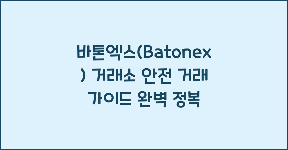 바톤엑스(Batonex) 거래소 안전 거래 가이드